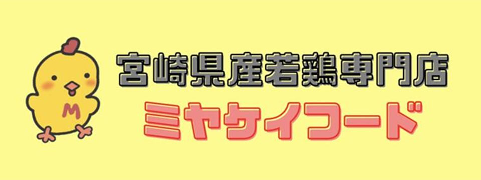 宮崎県産若鶏専門店 ミヤケイフード