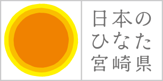 日本のひなた宮崎県